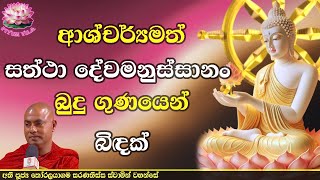 සත්ථා දේවමනුස්සානං බුදුගුණය | Sattha Dewamanussanan Budu Gunaya  Ven Koralayagama Saranathissa Thero