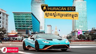 Lamborghini Huracán STO -  ឡានស្ព័រកម្រនៅកម្ពុជា I Advan Auto