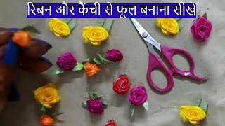 रिबन और कैंची से फूल बनाना सीखें I Learn making Miniature flowers with Ribbon \u0026 Scissors