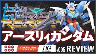 【ガンプラHG】ガンダムビルドダイバーズRe:RISE　アースリィガンダム　主役機の素組みとレビューをしてみた