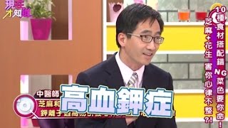 NG! 芝麻+花生 害你心律不整!? 150312 Part3 現在才知道 \