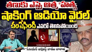 Tanuku SI Murthy Audio Leak | Tanuku SI Murthy Latest Updates | షాకింగ్ ఆడియో వైరల్ | Daamu Balaji