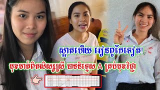 ស្អាតហើយ រៀនពូកែទៀត ! ទីបំផុតស្គាល់មុខមាត់ សិស្ស បាននិទ្ទេស A គ្រប់មុខវិជ្ជា បាត់ មកពីវិទ្យាល័យ…