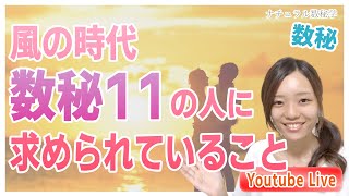 【数秘１１】求められている役割💖風の時代の生き方✨