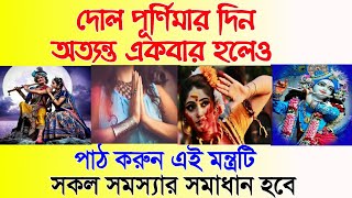 দোল পূর্ণিমার দিন অত্যন্ত একবার হলেও পাঠ করুন এই মন্ত্রটি সকল সমস্যার সমাধান হবে