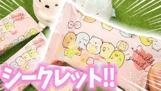 シークレットきた!! すみっコぐらし まとまるくん 消しゴム開封♪♪ 何があたるかな？ Sumikko Gurashi 角落生物 fromegg