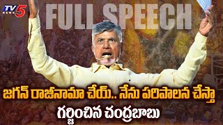 గర్జించిన చంద్రబాబు..| Chandrababu Gajuwaka POWERFUL Speech | Prajagalam Public Meeting | TV5 News