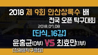 2018 안산상록수배_단식16강_윤홍균(0부)vs최효만(1부)