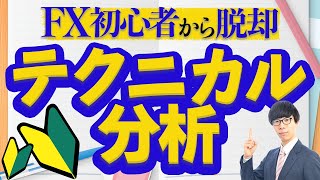 【FX初心者から脱却】『テクニカル分析』を徹底解説！