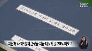 지난해 4·3희생자 보상금 지급 대상자 중 20% 미청구