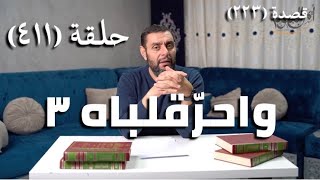 كرسي المتنبي (شرح ديوان المتنبي) - حلقة (411) -   إِنْ كَانَ سَرَّكُمُ مَا قَالَ حَاسِدُنَا