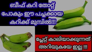 ബീഫും ചിക്കനും തോറ്റ് പോകും ഈ പച്ചക്കായ കറിയുടെ ടേസ്റ്റിന് മുമ്പിൽ 😋😋