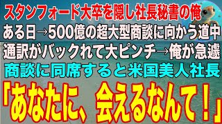 【感動する話】スタンフォード大学卒を隠し社長秘書の俺。ある日500億の商談に向かう途中で通訳がバックれ大ピンチ→俺が急遽商談に同席すると驚きの展開に...【スカッと】【朗読】