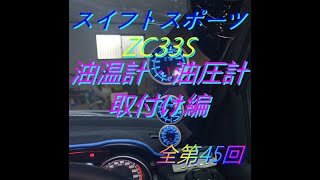 第43回　スイフトスポーツ　ZC33S　油温計・油圧計取付け編(全第45回)