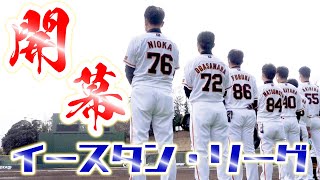 イースタン・リーグ開幕戦！