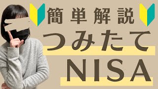 【初心者向け】積立NISAを超分かりやすく解説｜主婦でもできる資産運用｜