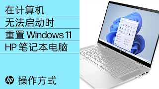 如何在惠普计算机无法启动时重置 Windows 11 | 惠普计算机 | HP Support