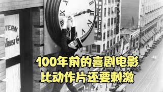 100年前的喜剧电影，比动作片还要刺激，经典喜剧《安全至下》