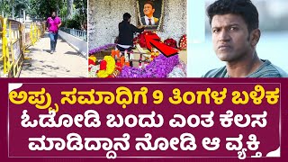 ಅಪ್ಪು ಬದುಕಿದ್ದರೆ ನಿಜವಾಗ್ಲೂ ಈಗ ಏನ್ಮಾಡಿದ್ರೋ| Appu 9 Months Pooje | Puneeth Rajkumar Samadhi | SStv