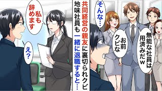 【漫画☆総集編】共同経営していた親友にミスをなすり付けられ会社を追い出された俺「責任取って退社してくれw」→失意の俺に地味社員が「私はあなたについていきます」【恋愛漫画】【胸キュン】