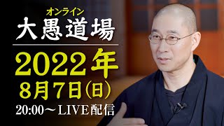 【2022年8月7日オンライン大愚道場】（第１部のみ）