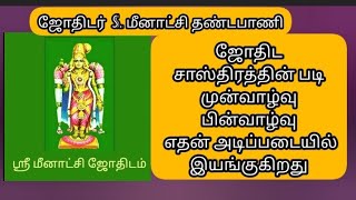 ஜோதிட சாஸ்திரத்தின் படி  முன்வாழ்வு  பின்வாழ்வு  எதன் அடிப்படையில் இயங்குகிறது