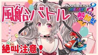 【参加型 #マリオカート8DX】風船バトルの練習する！【#新人Vtuber #小恋城ぷらむ】#マリカ