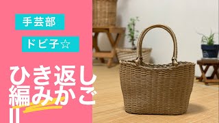 手芸部ドビ子　ひき返し編みバックⅡ