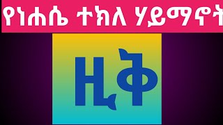 የነሐሴ ተክለ ሃይማኖት #ዚቅ August plant religion #Ziq