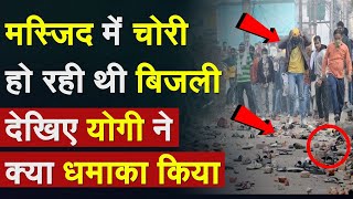 CM Yogi Action in Sambhal: Masjid में हो रही थी बिजली चोरी,  CM Yogi ने मचाया तहलका |IPS KK Bishnoi