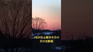 2024年1月27日土曜日今日の日の出🌅6時48分天気は快晴最高気温は13度最低気温は3度予報⁉️今日はおだやかで温かい一日になりそうです❣️