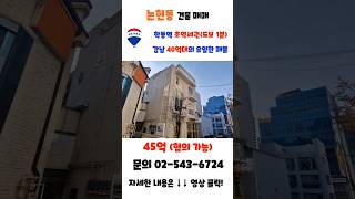 학동역 초역세권 40억대로 진입할 수 있는 강남 근생 빌딩! #꼬마빌딩  #꼬마빌딩 #부동산 #빌딩투자 #빌딩매매 #서울사옥 #강남사옥