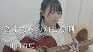 さよならの向こう側 / 山口百恵 cover by もかか ( 上田桃夏 ) 高校生 歌ってみた