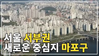 마포구 | 서울 서부권 새로운 중심지 마포구 | 마포구형성과정 · 마포구아파트 · 마포그랑자이 · 강변힐스테이트 · 마포쌍용황금 | 자산인사이드 EP.20