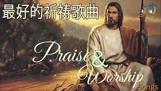 2022 年 8 月美妙的敬拜赞美歌曲🙏 最佳教会歌曲合辑 🙏🙏