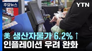 美 생산자물가 6.2%↑...인플레이션 우려 완화 / YTN