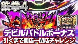 【新台 鉄拳4】デビルバトルボーナス引くまで１３時間チャレンジ！[スロット][パチスロ][実践] 桜#77