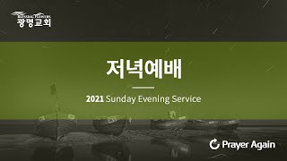 2022년 3월 20일 주일저녁예배 - 영적 면역력을 기르십시오(마태복음 4:1-11) - 정세종목사