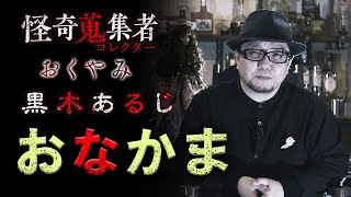 【新作1話見せ】おなかま～「怪奇蒐集者　おくやみ　黒木あるじ」より