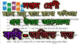 Chonde Sudhu Kan Rakho Class 7 Question answer/সপ্তম শ্রেণীর ছন্দে শুধু কান রাখো কবিতার প্রশ্ন উত্তর