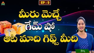 ఆట మాది గిఫ్ట్ మీది Ep 9|Ata Madi Gift Meedi Ep 9|28-08-2023|Game Show|Anchor SriVidhya | PMC Telugu