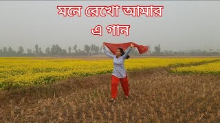 Mone Rekho Amar E Gaan | Bangla Gaan Dance Cover By Jyotsna | মনে রেখো আমার এ গান | Jyotsna vlog