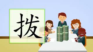 儿童汉字学习《哈啰识字》-618 拨 汉字讲解