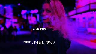 나쁜여자 ㅡ 제아(feat. 정엽)