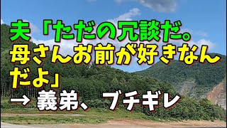 1042　【スカッとひろゆき】夫「ただの冗談だ。母さんお前が好きなんだよ」 → 義弟、ブチギレ