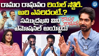 సముద్రఖని విని ఎమోషనల్ అయ్యాడు| Actor Dhanraj About Samuthirakani | Ramam Raghavam Movie | iDream TV