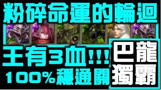 【神魔之塔】【英靈時代】巴龍隊100%通關 × 最終章 × 粉碎命運的輪迴 × 漫長的夢【Shao】