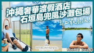 島上最奢！解鎖入住沖繩夢想住宿 享受專屬泳池及酒吧⛱️石垣島超chill度假兜風 包場私密沙灘｜ANA石垣島洲際渡假酒店 超美海景行政客房 俱樂部酒廊｜住行