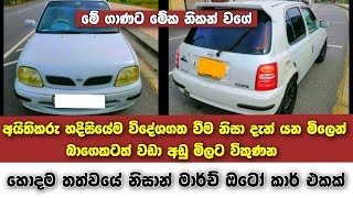 අයිතිකරු විදේශගත වීම නිසා දැන් යන මිලෙන් බාගයක්ම අඩුවට විකුණන හොදම තත්වයේ Nissan March ඔටෝ එකක්