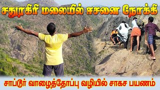 Trekking Sathuragiri Malai | சாப்டூர் பாதையில் சதுரகிரி மலைப்பயணம் | gptamil vlogs